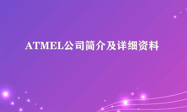 ATMEL公司简介及详细资料