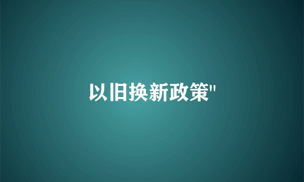 以旧换新政策
