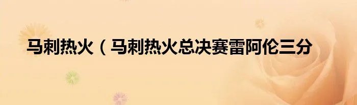马刺热火（马刺热火总决赛雷阿伦三分