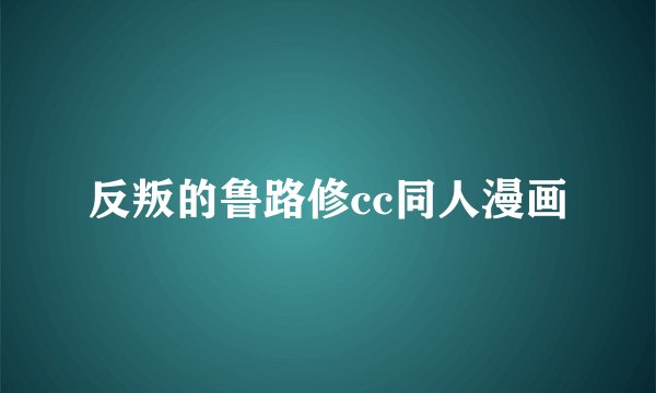 反叛的鲁路修cc同人漫画