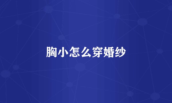 胸小怎么穿婚纱
