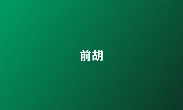 前胡