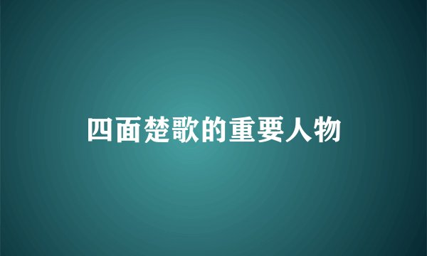 四面楚歌的重要人物
