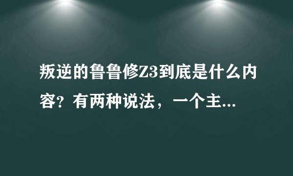 叛逆的鲁鲁修Z3到底是什么内容?有两种说法,一个主角是鲁鲁的,一个是连夜的,到底哪一个是?