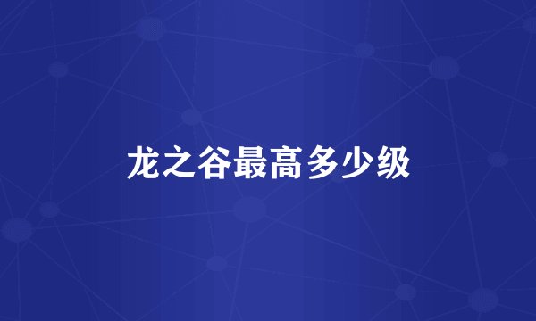 龙之谷最高多少级