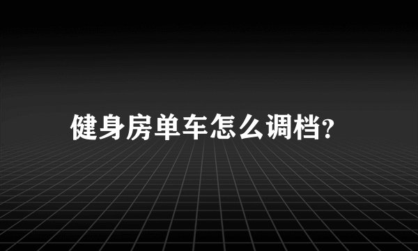 健身房单车怎么调档？