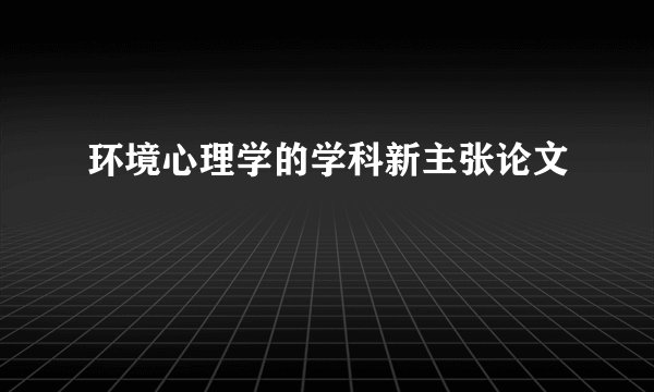 环境心理学的学科新主张论文