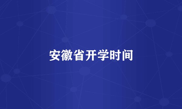 安徽省开学时间