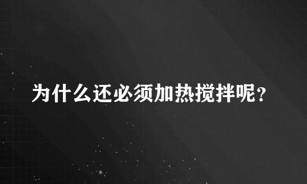为什么还必须加热搅拌呢？