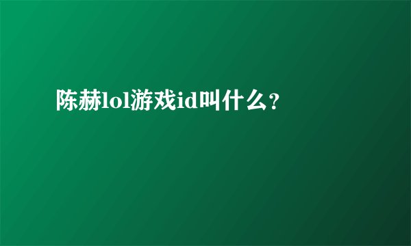 陈赫lol游戏id叫什么?