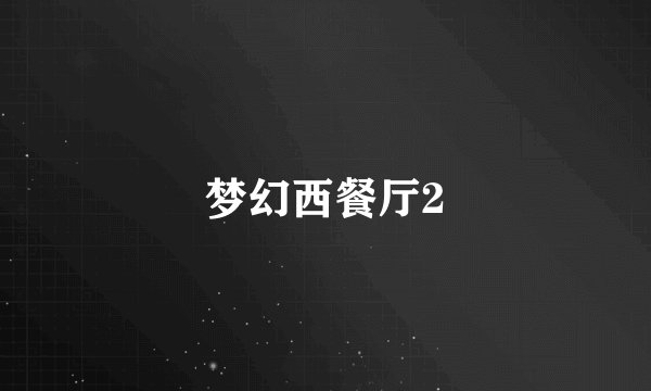 梦幻西餐厅2