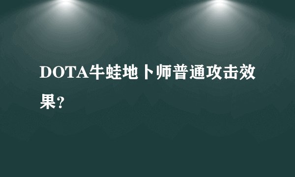 DOTA牛蛙地卜师普通攻击效果?