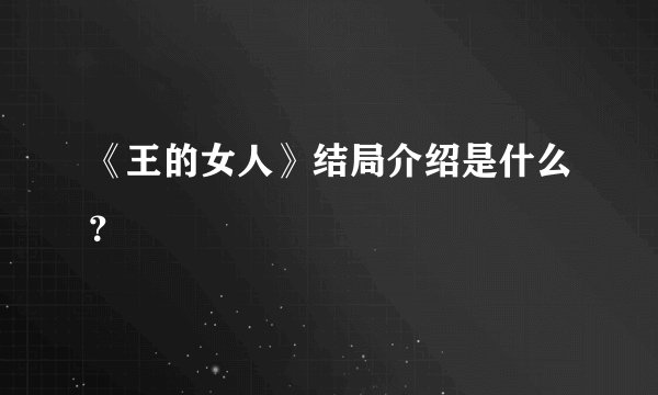 《王的女人》结局介绍是什么？