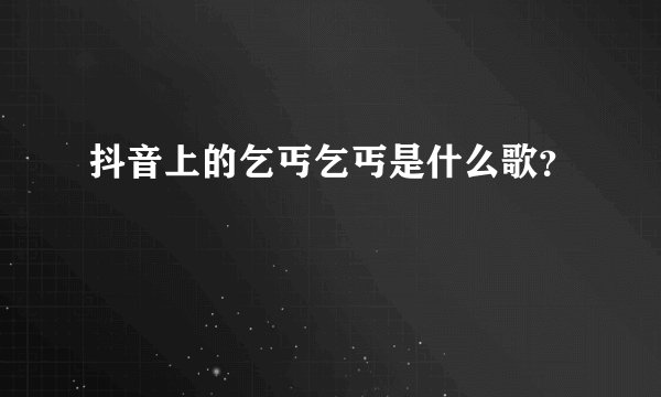 抖音上的乞丐乞丐是什么歌？