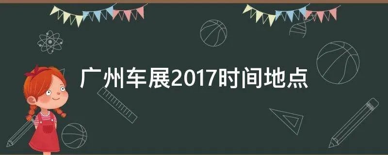 广州车展2017时间地点