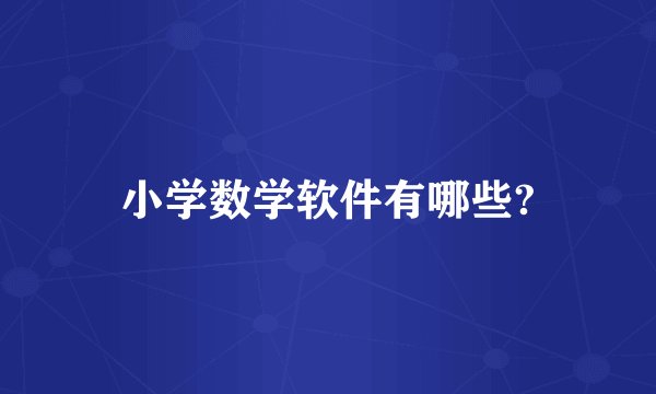 小学数学软件有哪些?
