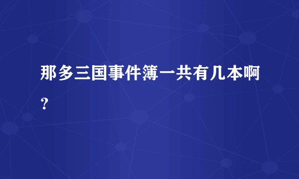 那多三国事件簿一共有几本啊？