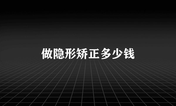 做隐形矫正多少钱