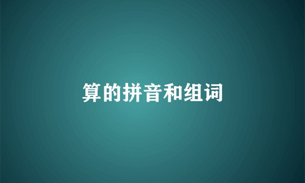 算的拼音和组词