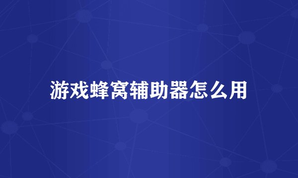 游戏蜂窝辅助器怎么用