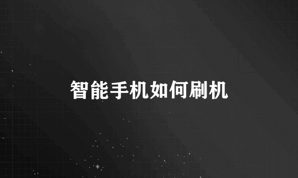 智能手机如何刷机