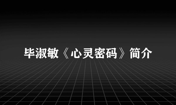 毕淑敏《心灵密码》简介