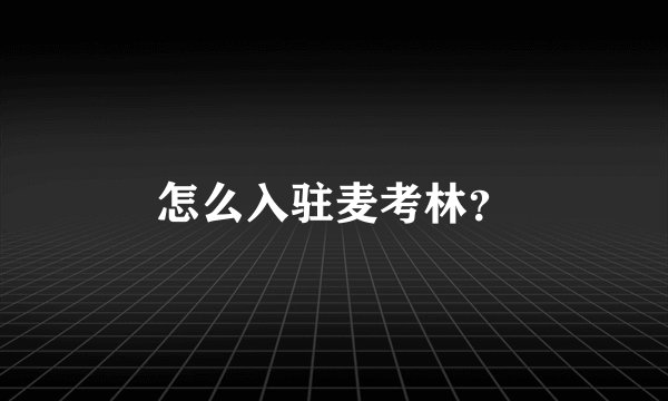 怎么入驻麦考林?