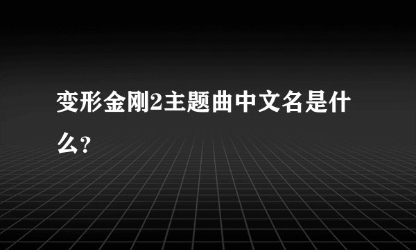 变形金刚2主题曲中文名是什么？