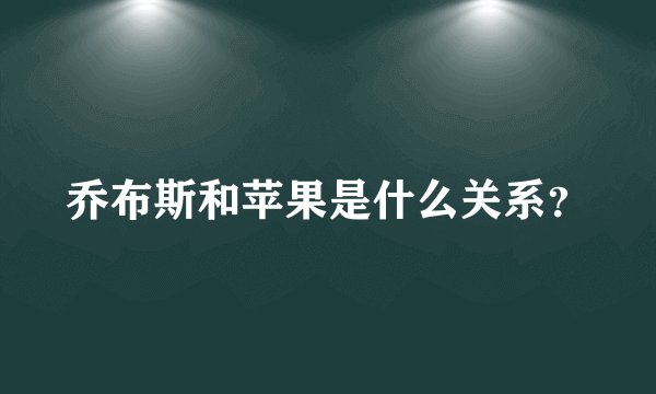 乔布斯和苹果是什么关系？