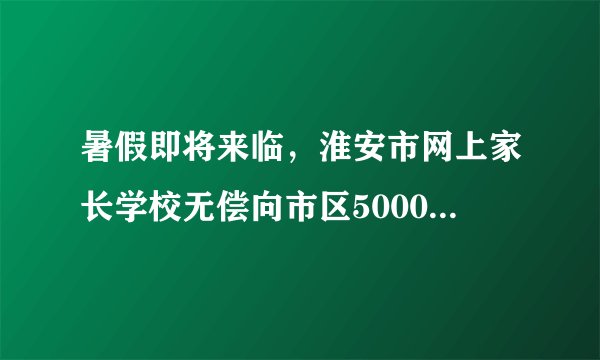 暑假即将来临,淮安市网上家长学校无偿向市区5000名中小学生家长捐赠了一批家庭上网小卫士软件,该软件可以通过设置上网时间、游戏限制等技术手段还孩子们一个健康绿色的网络世界。这表明( )A.青少年没有人身自由,一切行动都要受到限制B. 网络危害多风险大,青少年学生不能无限上网C. 社会应该为未成年人的健康成长提供良好环境D. 每一位家长必须对青少年实施更好的家庭保护