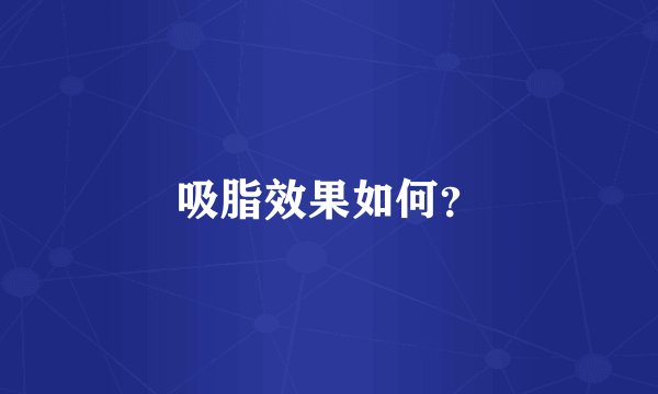 吸脂效果如何？