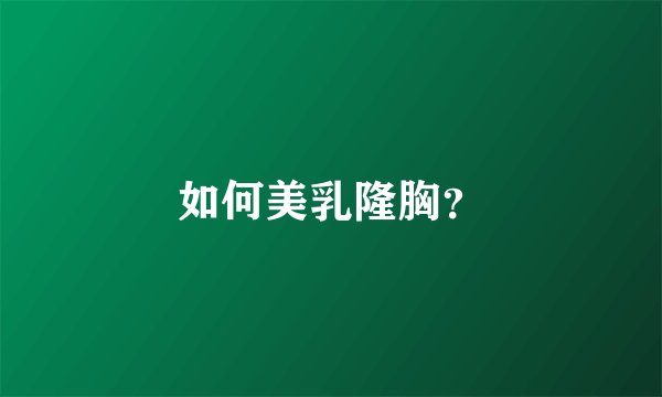 如何美乳隆胸？