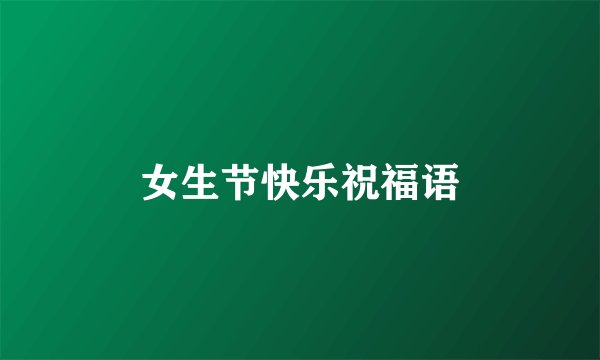 女生节快乐祝福语