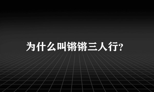 为什么叫锵锵三人行？