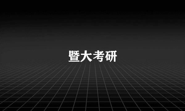暨大考研