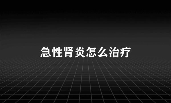急性肾炎怎么治疗