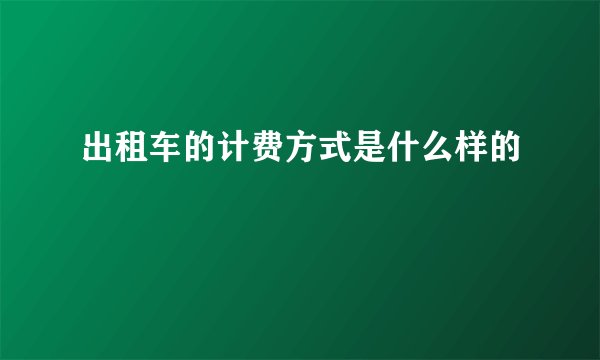 出租车的计费方式是什么样的