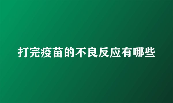 打完疫苗的不良反应有哪些