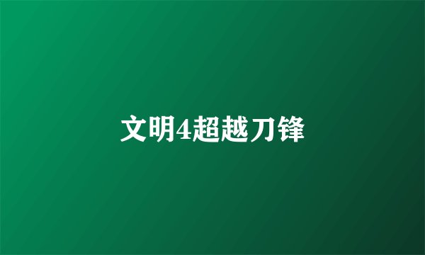 文明4超越刀锋