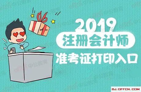 河北2019注册会计师考试准考证打印时间入口公布