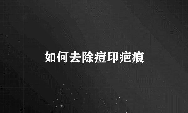 如何去除痘印疤痕