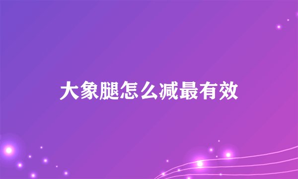 大象腿怎么减最有效