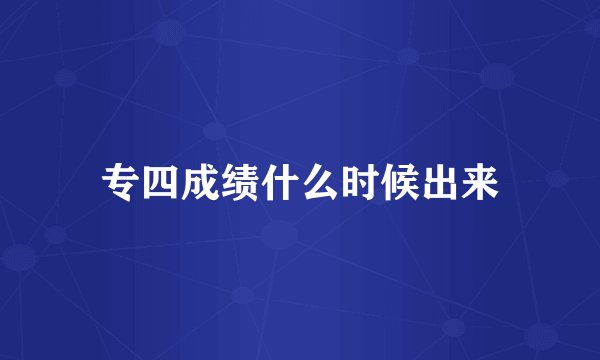 专四成绩什么时候出来