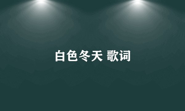 白色冬天 歌词
