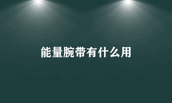 能量腕带有什么用