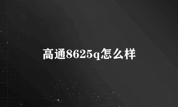 高通8625q怎么样