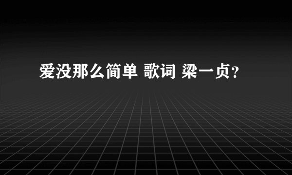 爱没那么简单 歌词 梁一贞？