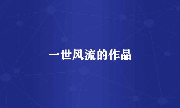 一世风流的作品