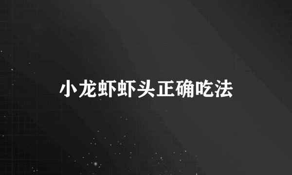 小龙虾虾头正确吃法