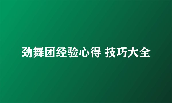 劲舞团经验心得 技巧大全